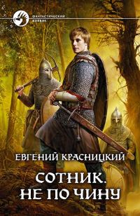 Обложка книги «Не по чину»