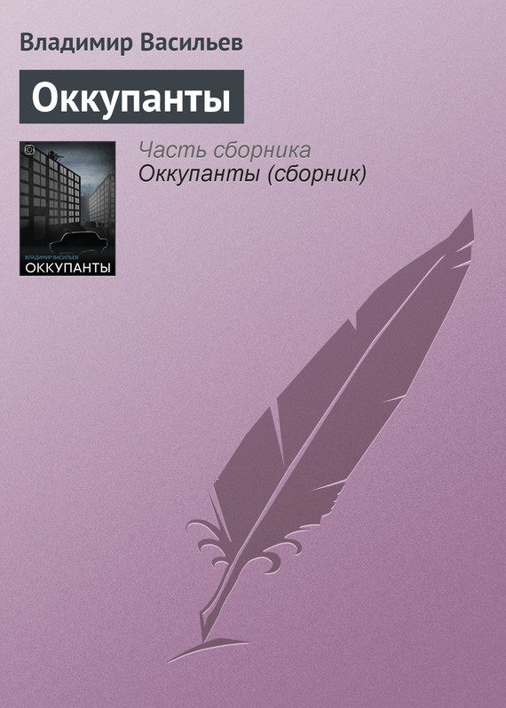 Обложка книги «Оккупанты»