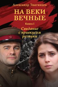 Обложка книги «На веки вечные. Свидание с привкусом разлуки»