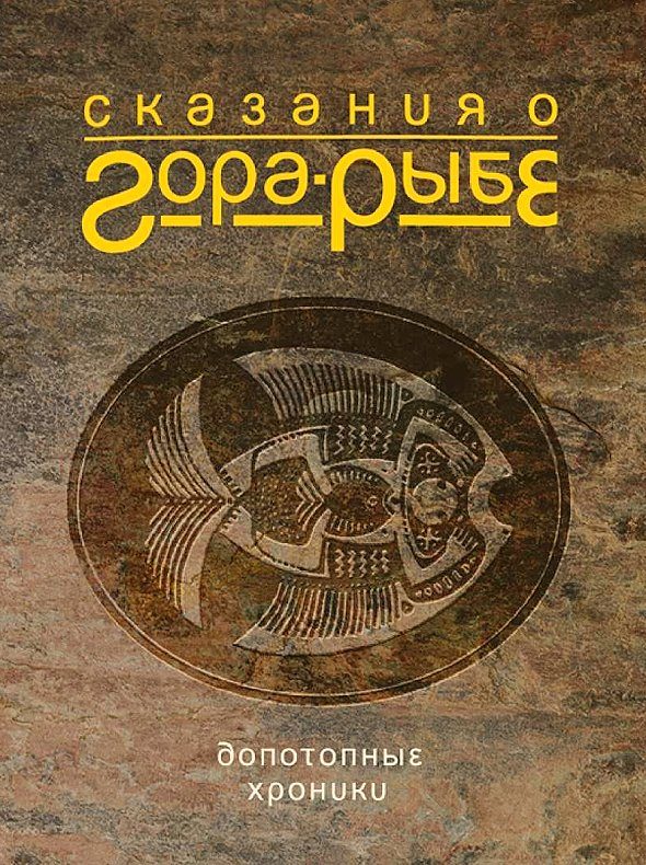 Обложка книги «Сказания о Гора-Рыбе. Допотопные хроники»