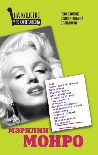 Обложка книги «Мэрилин Монро. Психоанализ ослепительной блондинки»