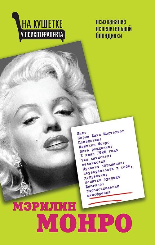 Обложка книги «Мэрилин Монро. Психоанализ ослепительной блондинки»