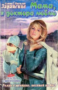 Обложка книги «Мама, я доктора люблю»