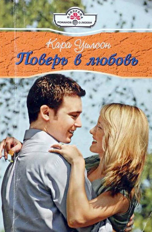 Обложка книги «Поверь в любовь»