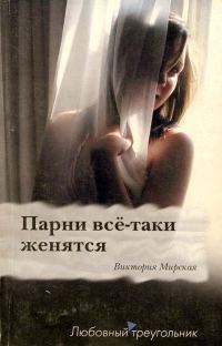 Обложка книги «Парни всё-таки женятся»