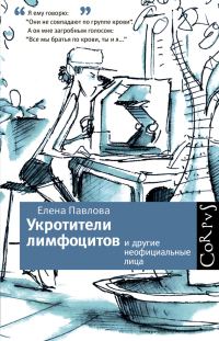 Обложка книги «Укротители лимфоцитов и другие неофициальные лица»