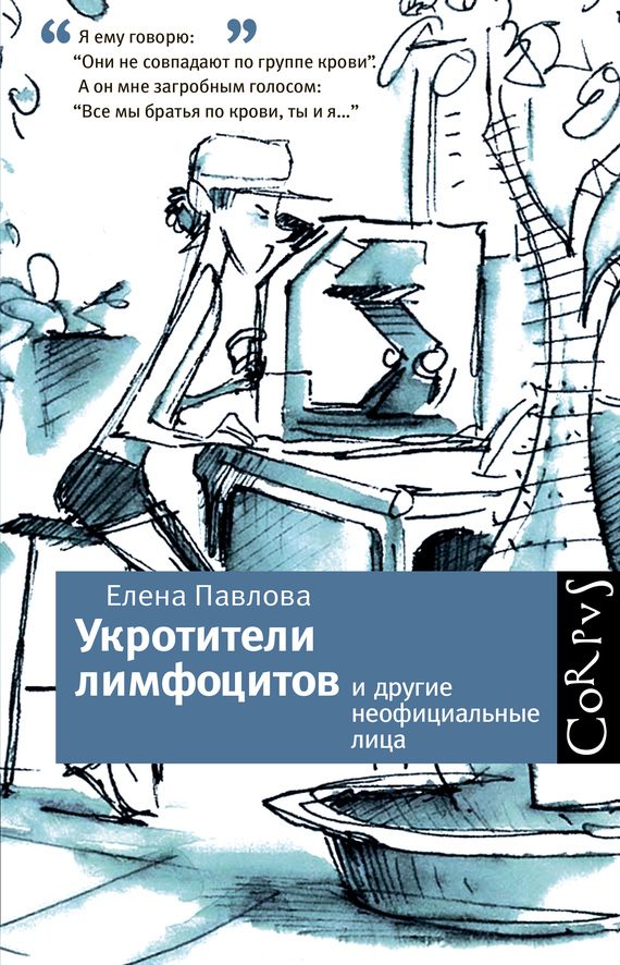 Обложка книги «Укротители лимфоцитов и другие неофициальные лица»