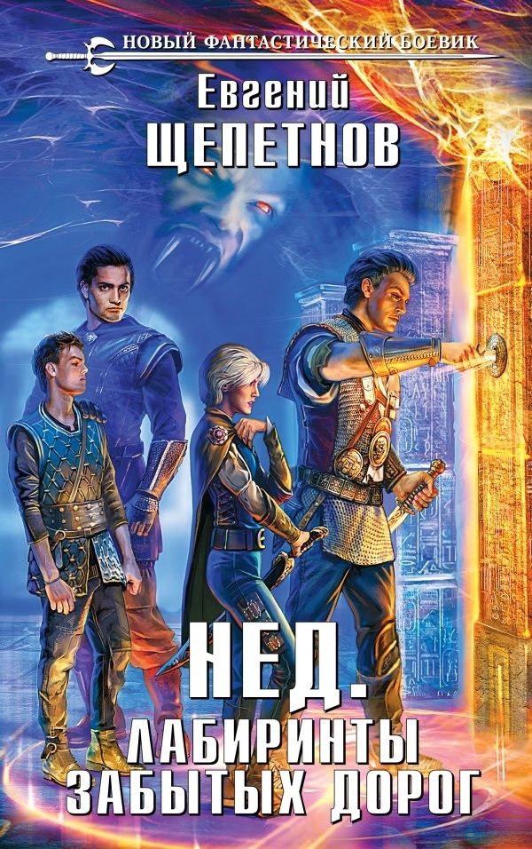 Обложка книги «Лабиринты забытых дорог»