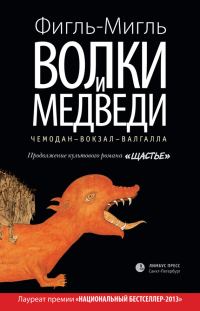Обложка книги «Волки и медведи»