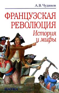 Обложка книги «Французская революция: история и мифы»