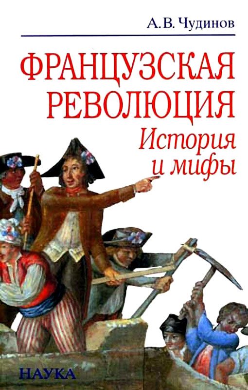 Обложка книги «Французская революция: история и мифы»
