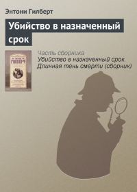Обложка книги «Убийство в назначенный срок»