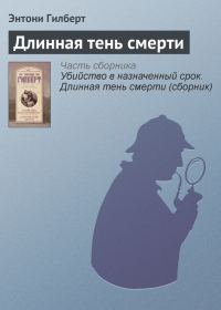 Обложка книги «Длинная тень смерти»