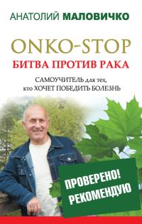 Обложка книги «ONKO-STOP. Битва против рака. Самоучитель для тех, кто хочет победить болезнь»