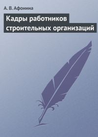 Обложка книги «Кадры работников строительных организаций»