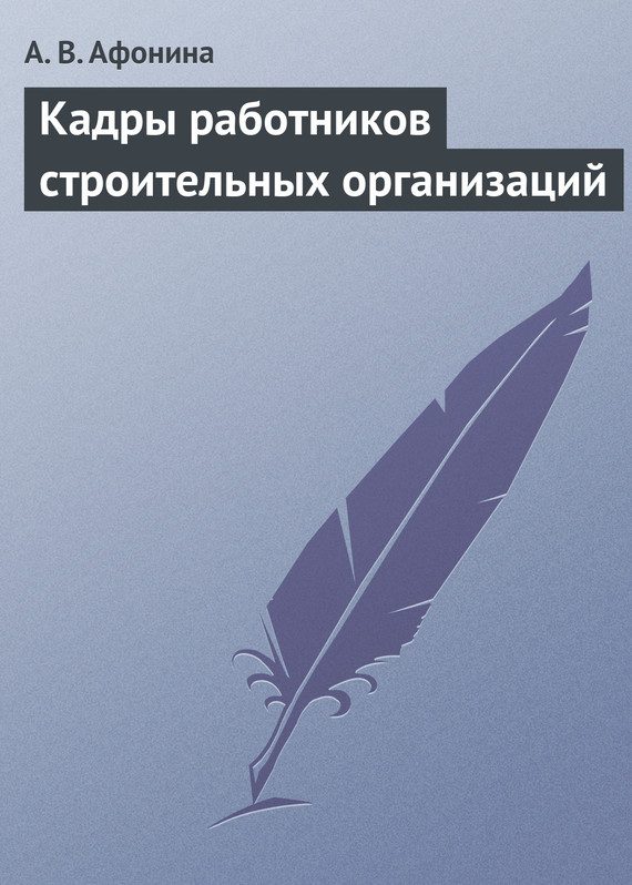 Обложка книги «Кадры работников строительных организаций»