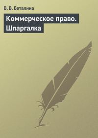 Обложка книги «Коммерческое право. Шпаргалка»