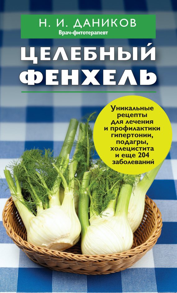 Обложка книги «Целебный фенхель»