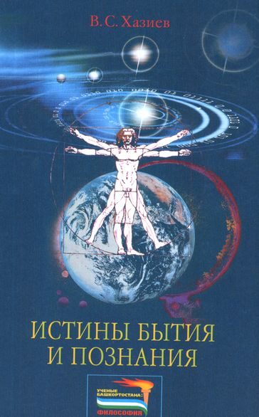Обложка книги «Истины бытия и познания»