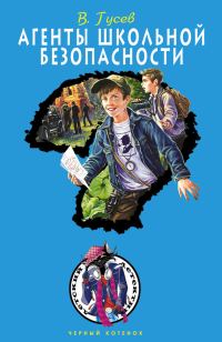 Обложка книги «Агенты школьной безопасности»