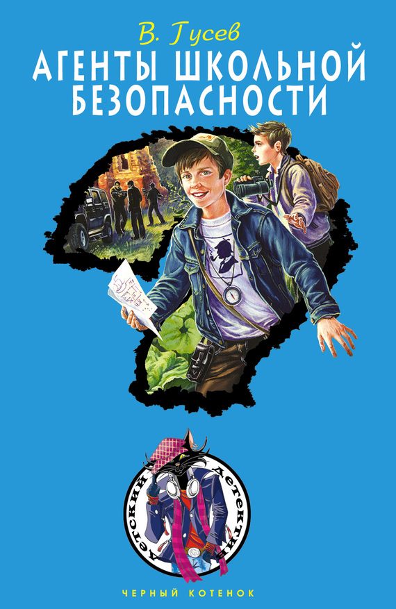 Обложка книги «Агенты школьной безопасности»