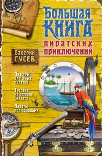 Обложка книги «Большая книга пиратских приключений»