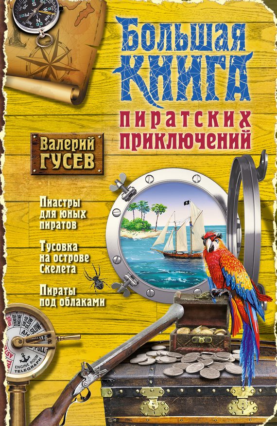 Обложка книги «Большая книга пиратских приключений»