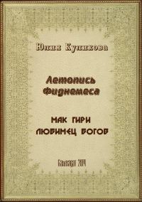 Обложка книги «Летопись Фиднемеса 1-2»