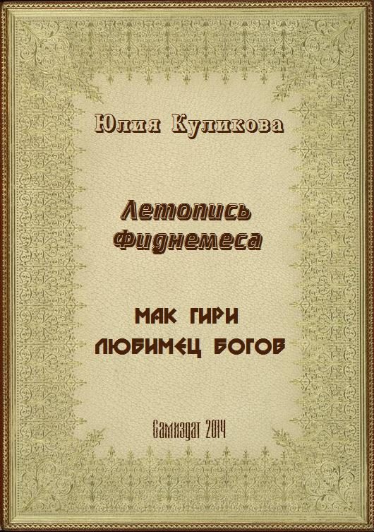 Обложка книги «Летопись Фиднемеса 1-2»