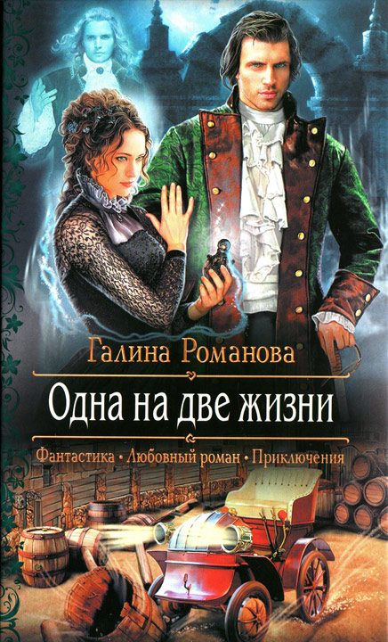 Обложка книги «Одна на две жизни»