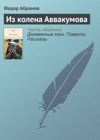 Обложка книги «Из колена Аввакумова»