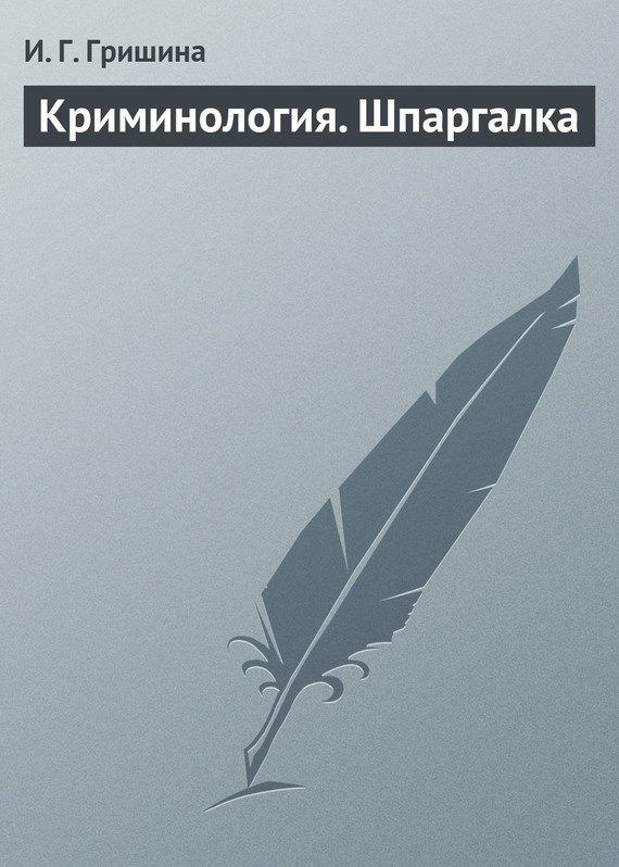 Обложка книги «Криминология. Шпаргалка»