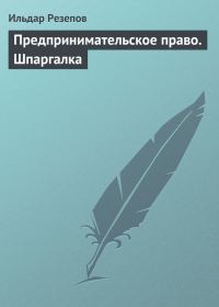 Обложка книги «Предпринимательское право. Шпаргалка»