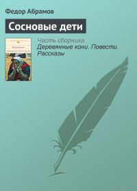 Обложка книги «Сосновые дети»