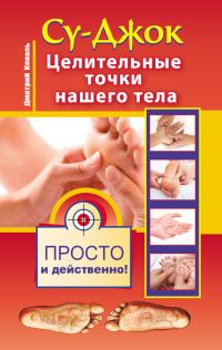 Обложка книги «Су-джок. Целительные точки нашего тела. Просто и действенно»