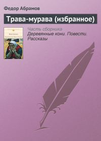 Обложка книги «Трава-мурава (избранное)»