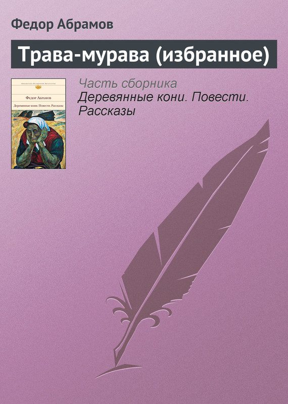 Обложка книги «Трава-мурава (избранное)»