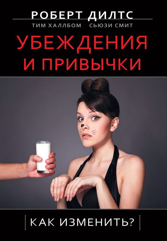 Обложка книги «Убеждения и привычки. Как изменить?»