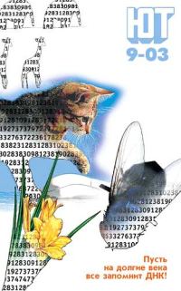 Обложка книги «Юный техник, 2003 № 09»