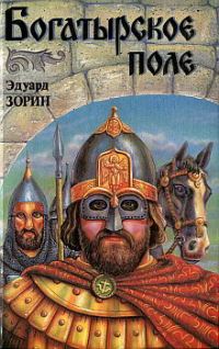 Обложка книги «Богатырское поле»