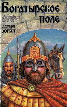 Обложка книги «Богатырское поле»