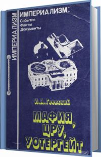 Обложка книги «"Мафия, ЦРУ, Уотергейт"»