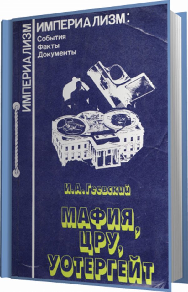 Обложка книги «"Мафия, ЦРУ, Уотергейт"»