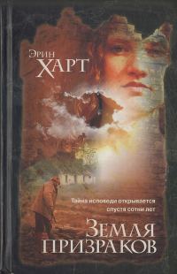 Обложка книги «Земля призраков»