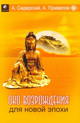 Обложка книги «Око Возрождения для Новой Эпохи: Эффективные упражнения для укрепления физического и психического здоровья»