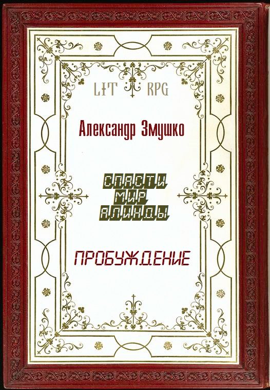 Обложка книги «Пробуждение»