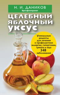 Обложка книги «Целебный яблочный уксус»