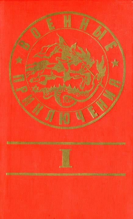 Обложка книги «Военные приключения. Выпуск 1»