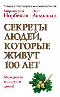 Обложка книги «Секреты людей, которые живут 100 лет»