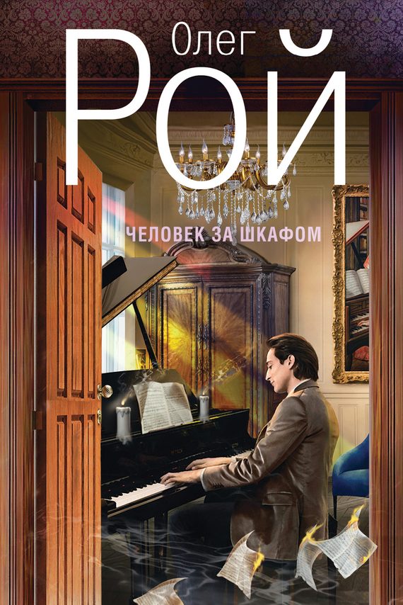 Обложка книги «Человек за шкафом»